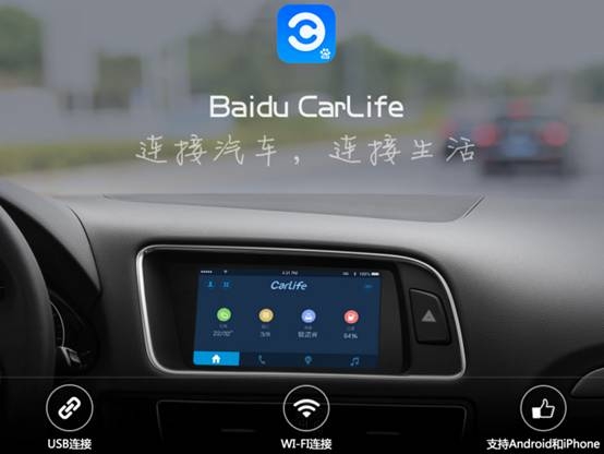 搶先推出Carlife，百度想要的恐怕不只是汽車生態(tài)