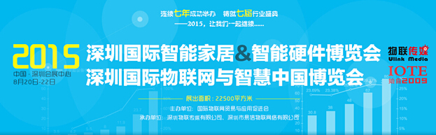 2015深圳國(guó)際智能家居&智能硬件博覽會(huì)將于8月20日盛大召開(kāi)