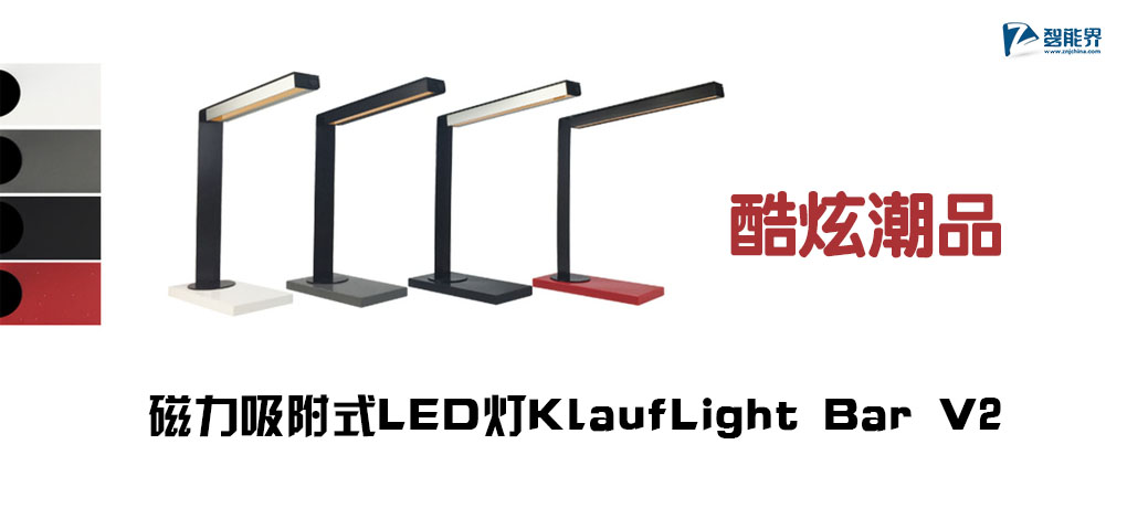 【智能界大百科】酷炫潮品：磁力吸附式LED燈KlaufLight Bar V2