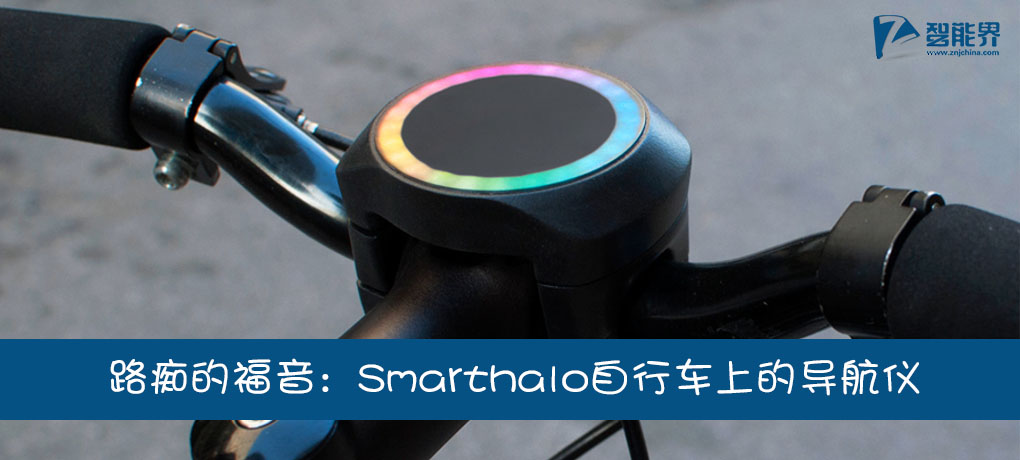 路癡窮屌的福音：Smarthalo自行車上的導(dǎo)航儀znjchina.com.jpg