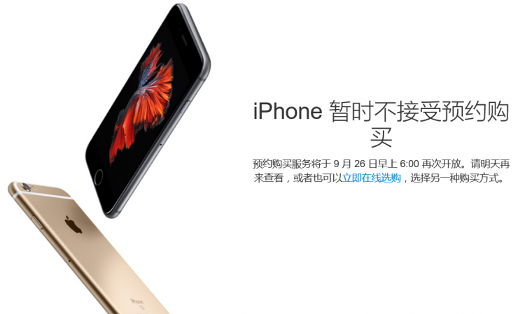 iPhone 6s預約服務暫停，第二輪搶購26日開始