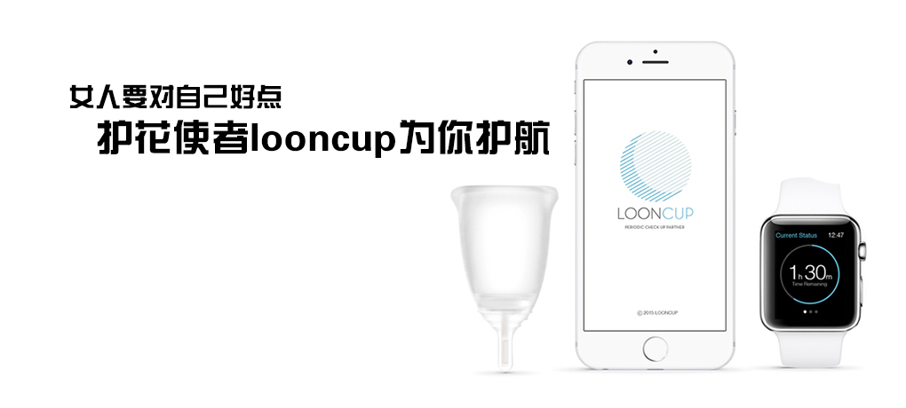 【智能界大百科】女人要對(duì)自己好點(diǎn) 護(hù)花使者Looncup為你護(hù)航