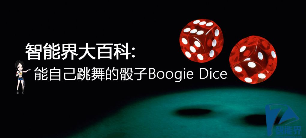 【智能界大百科】孩子專用能自己跳舞的骰子Boogie Dice