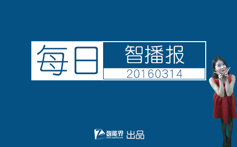 【智能界網(wǎng)出品】每日智播報20160314日本東芝推出人形機器人嚇壞觀眾