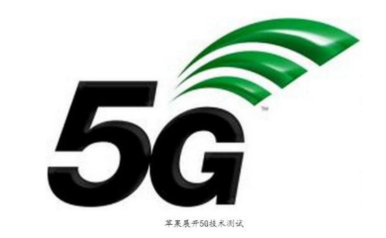  蘋果向FCC遞交5G無線測試申請(qǐng) 傳輸速率高達(dá)10Gb/s