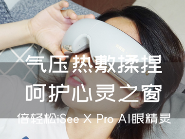 氣壓熱敷揉捏，呵護(hù)心靈之窗，倍輕松iSee X Pro AI眼精靈