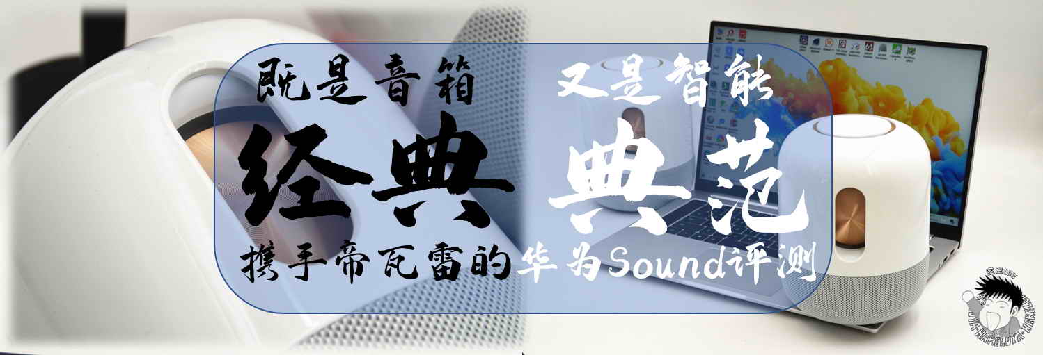 既是音箱經(jīng)典，又是智能典范，攜手帝瓦雷的華為Sound評(píng)測(cè)