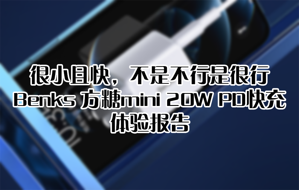 很小且快，不是不行是很行——Benks 方糖mini 20W PD快充 體驗報告