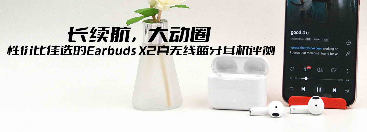 長續(xù)航，大動圈，性價比佳選的Earbuds X2真無線藍(lán)牙耳機(jī)評測