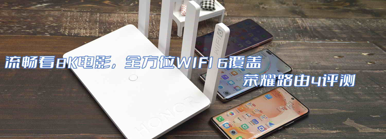 流暢看8K電影，全方位WIFI 6覆蓋-榮耀路由4評(píng)測(cè)