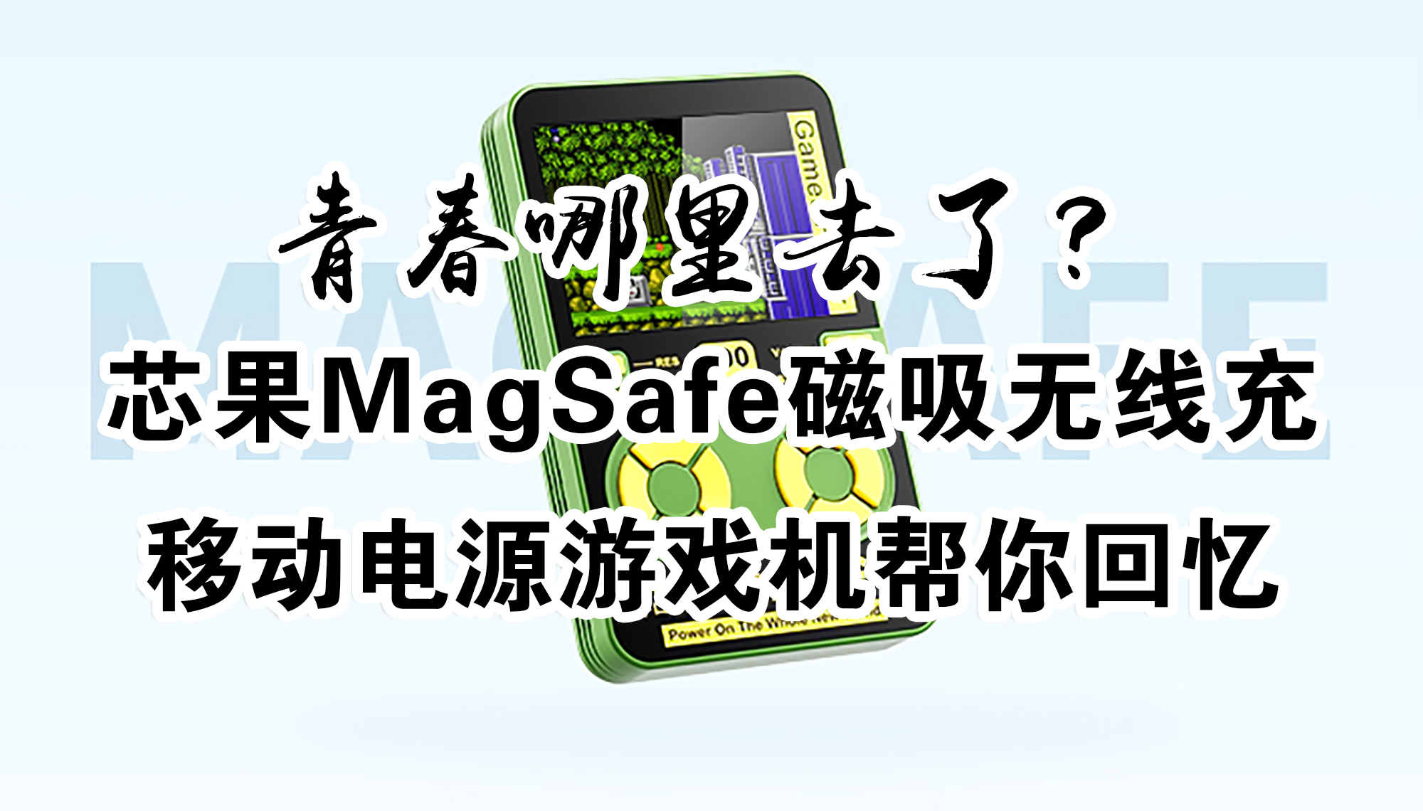 青春哪里去了？芯果MagSafe磁吸無線充移動電源游戲機 幫你回憶