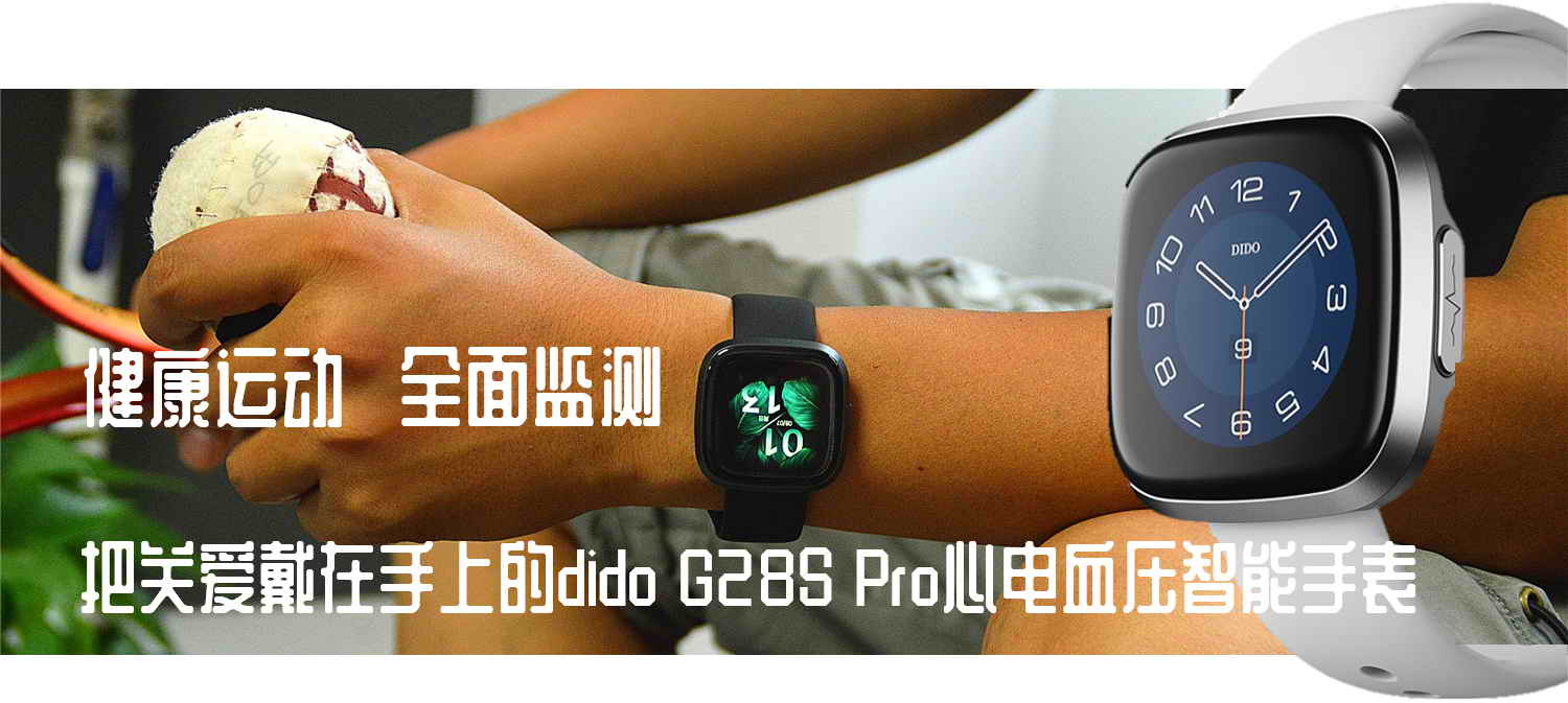 心電血壓手表靠譜嗎？dido G28S Pro心電血壓智能手表開箱